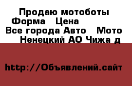 Продаю мотоботы Форма › Цена ­ 10 000 - Все города Авто » Мото   . Ненецкий АО,Чижа д.